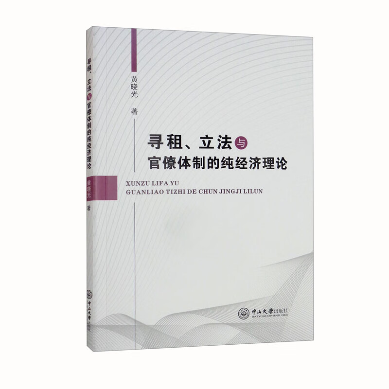 寻租,立法与官僚体制的纯经济理论