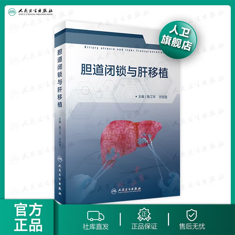 胆道闭锁与肝移植