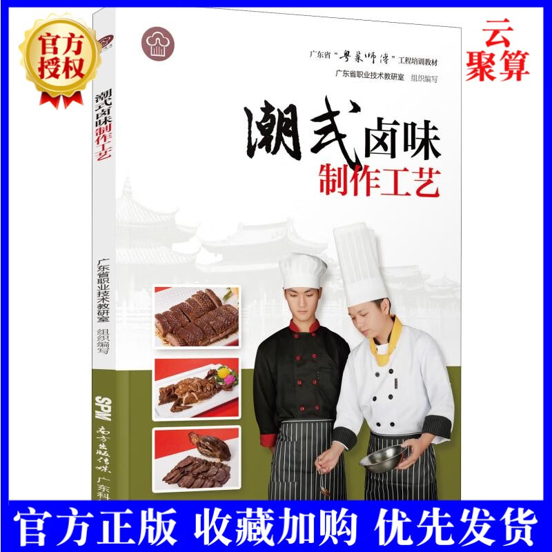 潮式卤味制作工艺 粤菜师傅工程培训教材 粤菜菜谱大全厨师用书 潮式卤味制作教程 卤菜制作书籍卤味做法卤味卤水卤肉制作大全