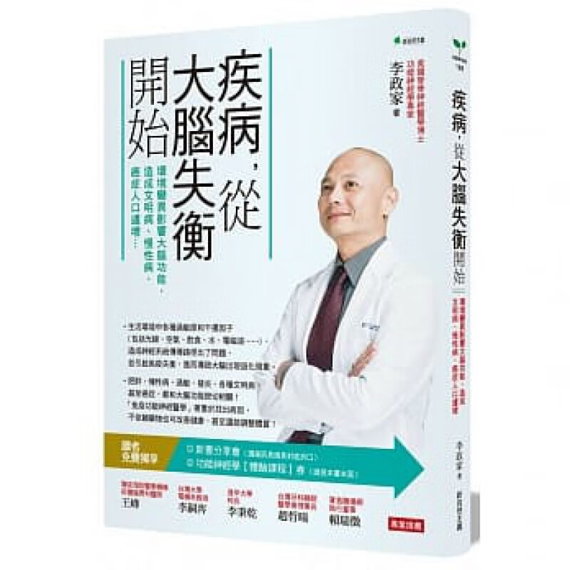预订台版 疾病的起点 从大脑失衡开始启动大脑自愈切断慢性病的开关 调整生活饮食作息习惯