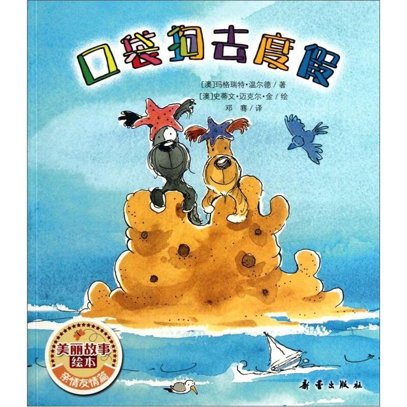 【正版书】口袋狗去度假