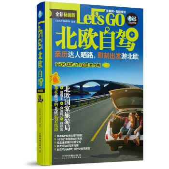 北欧自驾Let’s Go