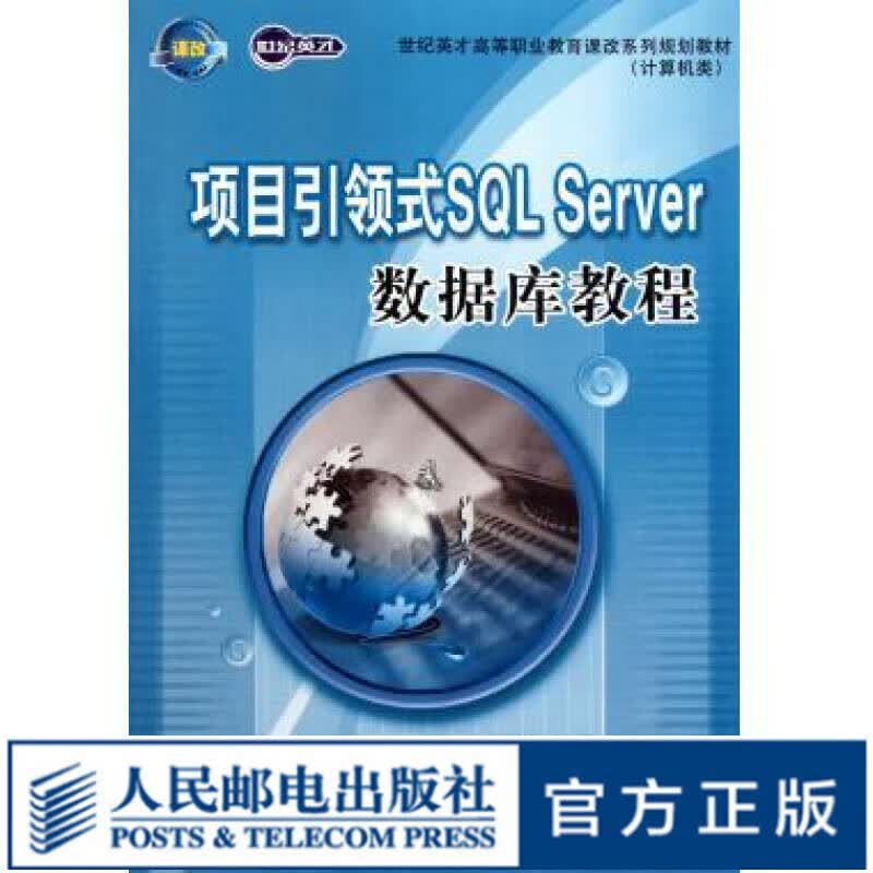 项目引领式SQL Server数据库教程