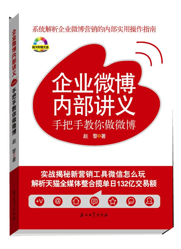 企业微博内部讲义:手把手教你做微博
