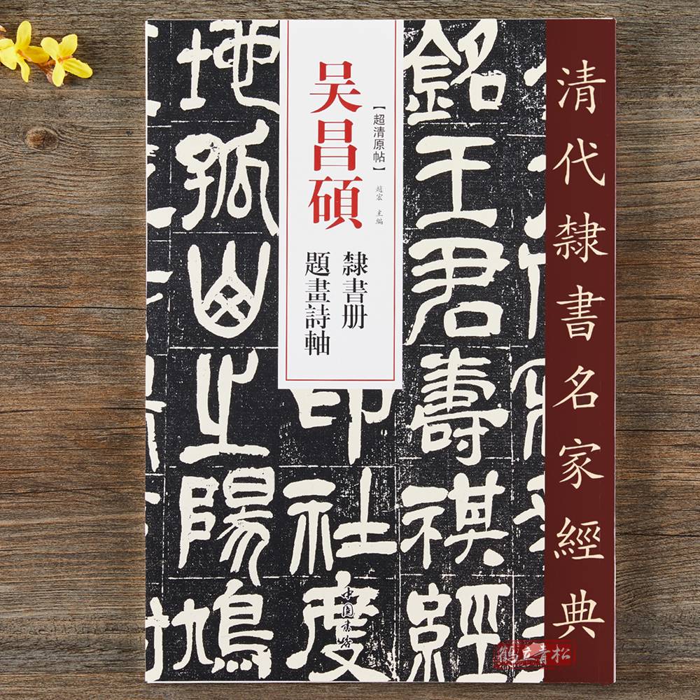 吴昌硕隶书册 题画诗軴 中 笔书法字帖