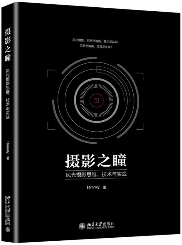 摄影之瞳(风光摄影思维技术与实战)