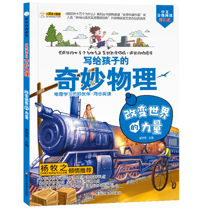 小笨熊 疯狂的物理课 改变世界的力量 写给孩子的奇妙物理化学生物地理语文数学历史 适合三四五六七年级青少年中小学生趣味科普读物课外阅读书籍漫画