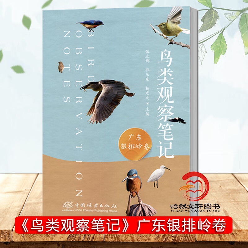 鸟类观察笔记.广东银排岭卷