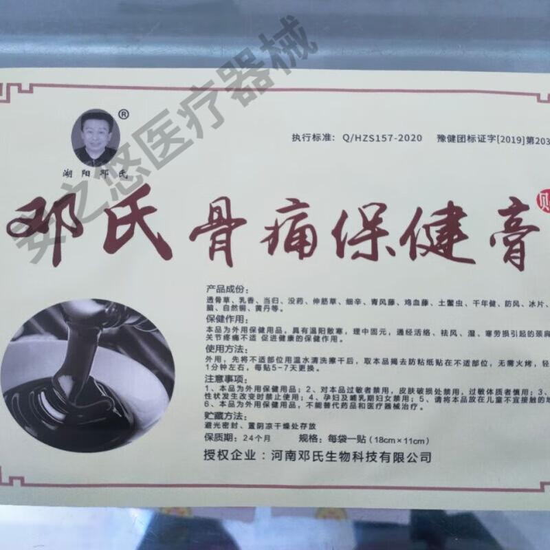 唐河县湖阳镇黑龙镇邓氏骨痛贴颈肩腰腿骨痛保健贴邓氏骨科骨痛膏 5贴