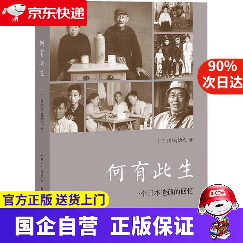 何有此生:一个日本遗孤的回忆 (日)中岛