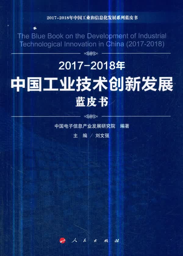 2017-2018年中国工业技术创新发展蓝皮书
