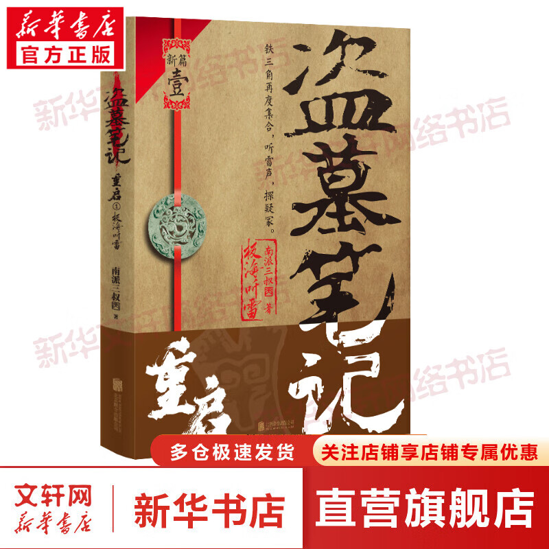 盗墓笔记重启 1 极海听雷