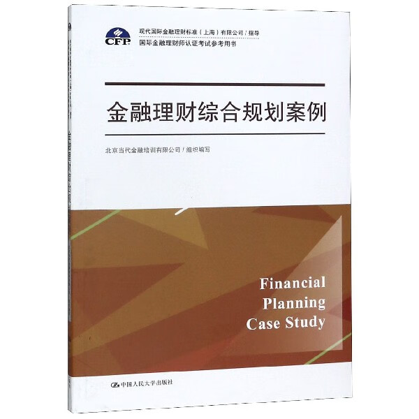 金融理财综合规划案例( 金融理财师认证考试参考用书)