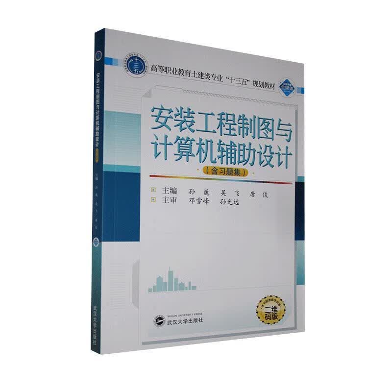 安装工程制图与计算机辅助设计/孙巍/建筑/9787307216457/书籍