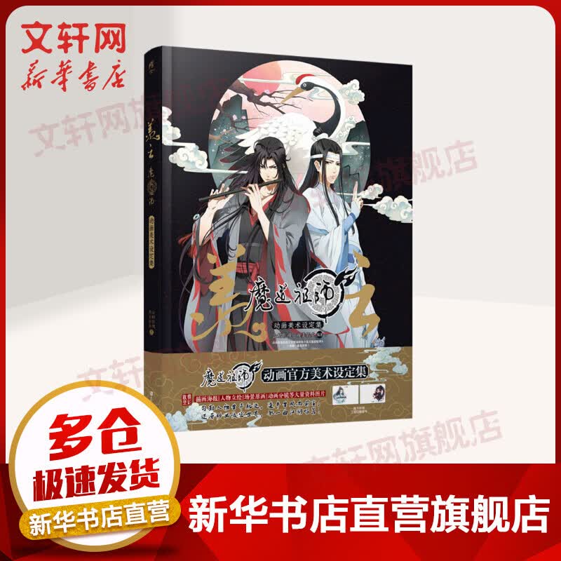 魔道动画美术设定集 羡云精装原著小说周边 新华书店正版书籍人物集原画图册纪念画册官方正版 魏婴蓝湛 魏无羡蓝忘机动漫图集