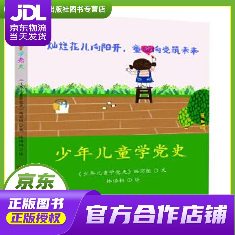 少年儿童学党史 《少儿学国史》编写组林语桐 绘 中国言实出版社