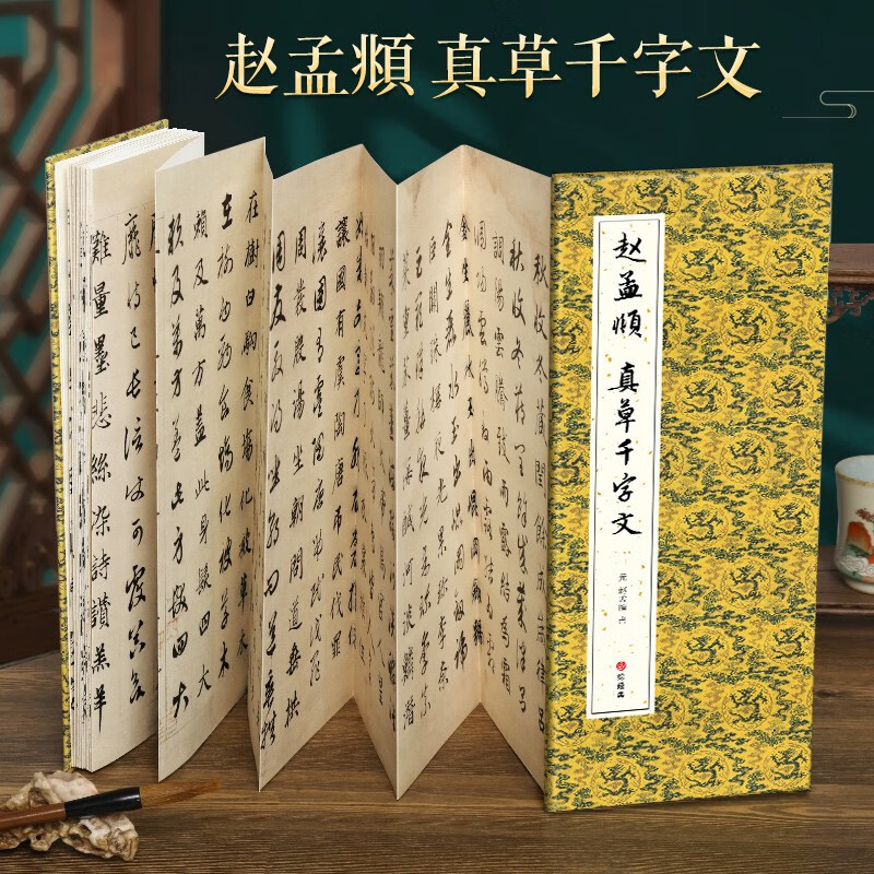 【经折装】赵孟頫 真草千字文