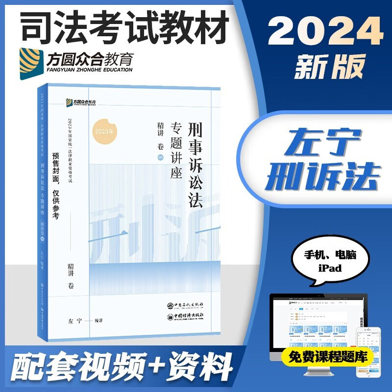 众合法考2024客观题专题讲座精讲卷2024国家法律职业资格考试用书教材配套习题精讲卷司法考试辅导用书司考教材视频课件资料ZH 2024左宁刑诉法 精讲卷怎么看?