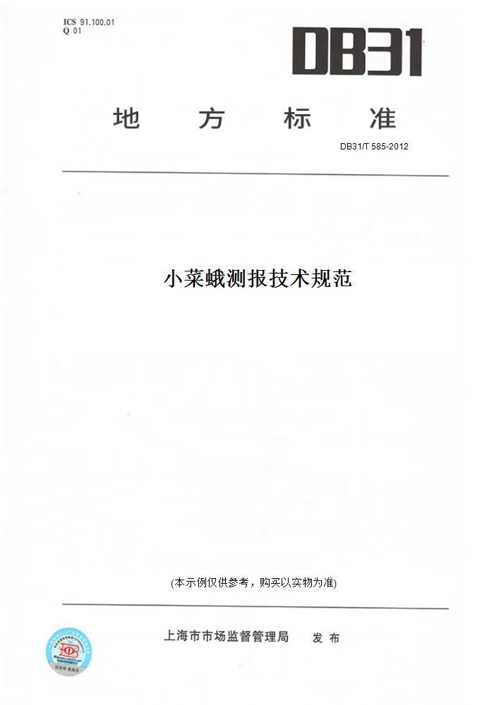 DB31/T 585-2012小菜蛾测报技术规范