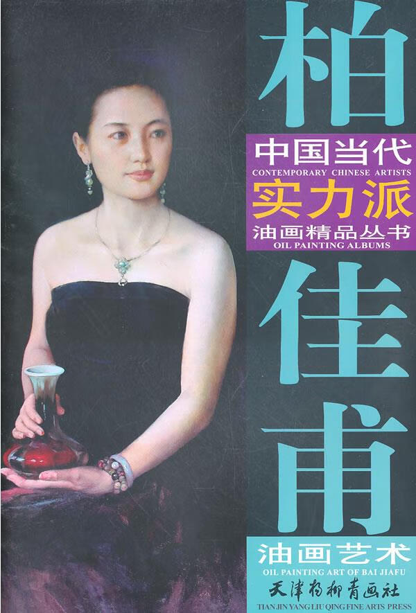 柏佳甫油画艺术 柏佳甫绘