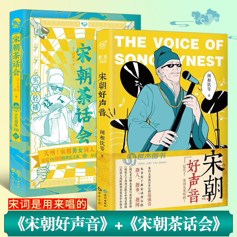 正版 宋朝好声音+宋朝茶话会 共2册 古人很潮系列有态度有料的历史趣味科普小说 漫娱文化八卦常识趣味 2册