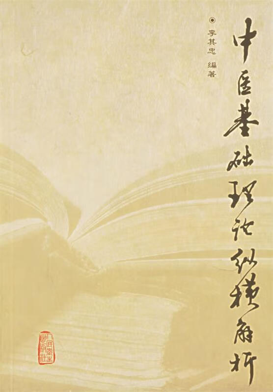 中医基础理论纵横解析