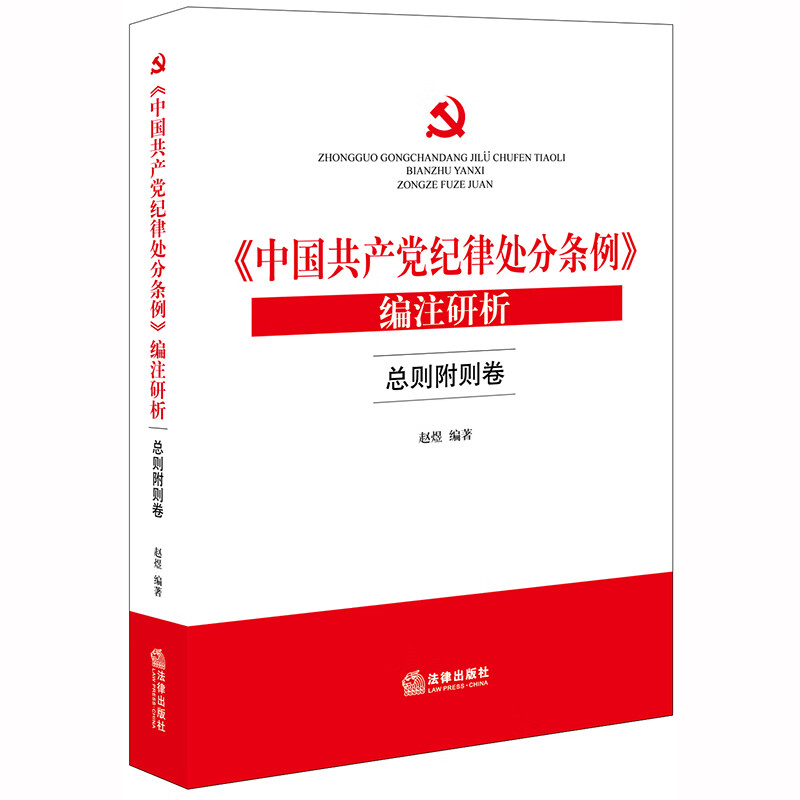 《中国共产党纪律处分条例》编注研析（总则附则卷）