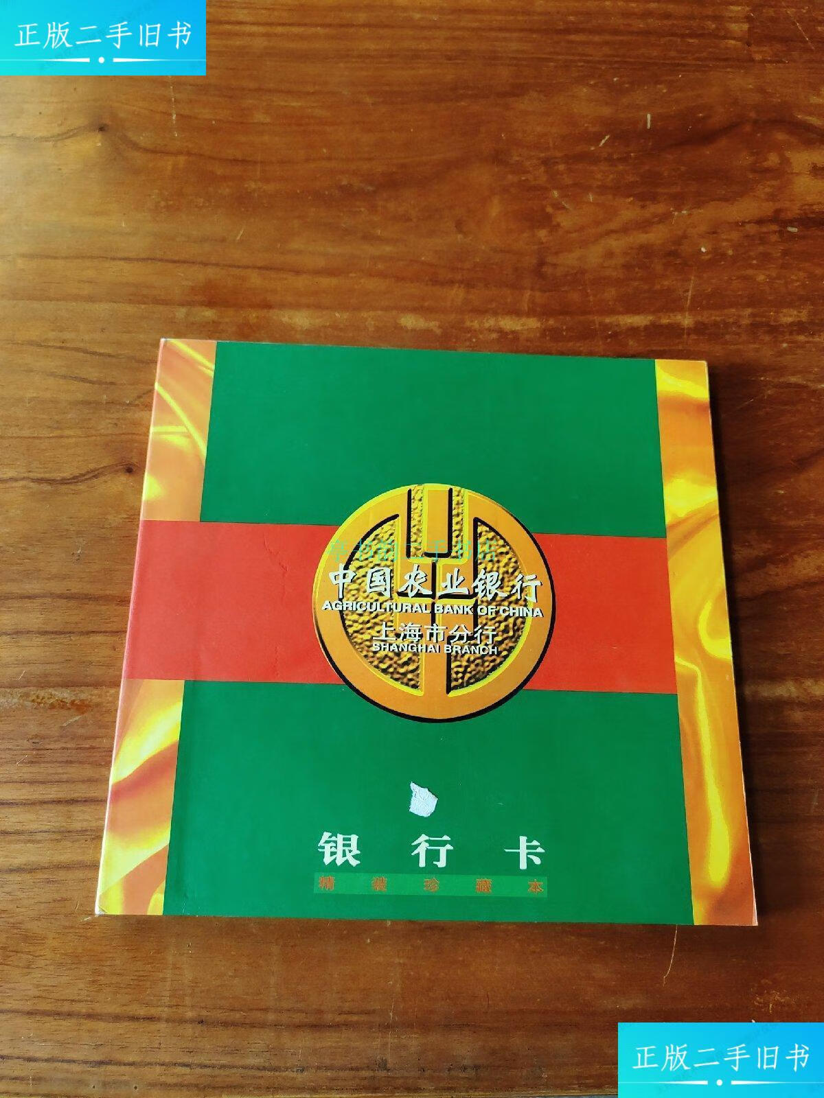 【二手9成新】中国农业银行上海市分行银行卡精装珍藏本(内装21枚精美