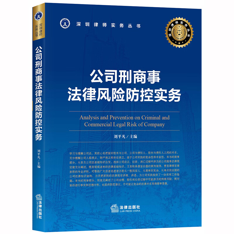 公司刑商事法律风险防控实务