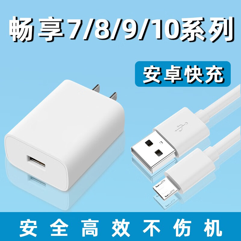 挚爵适用华为畅享9/9plus/10/10e充电器头快充5v2a畅想6/7/8/7plus
