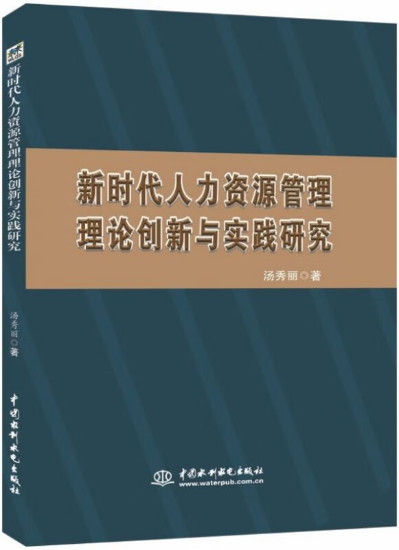 新时代人力资源管理理论创新与实践研究
