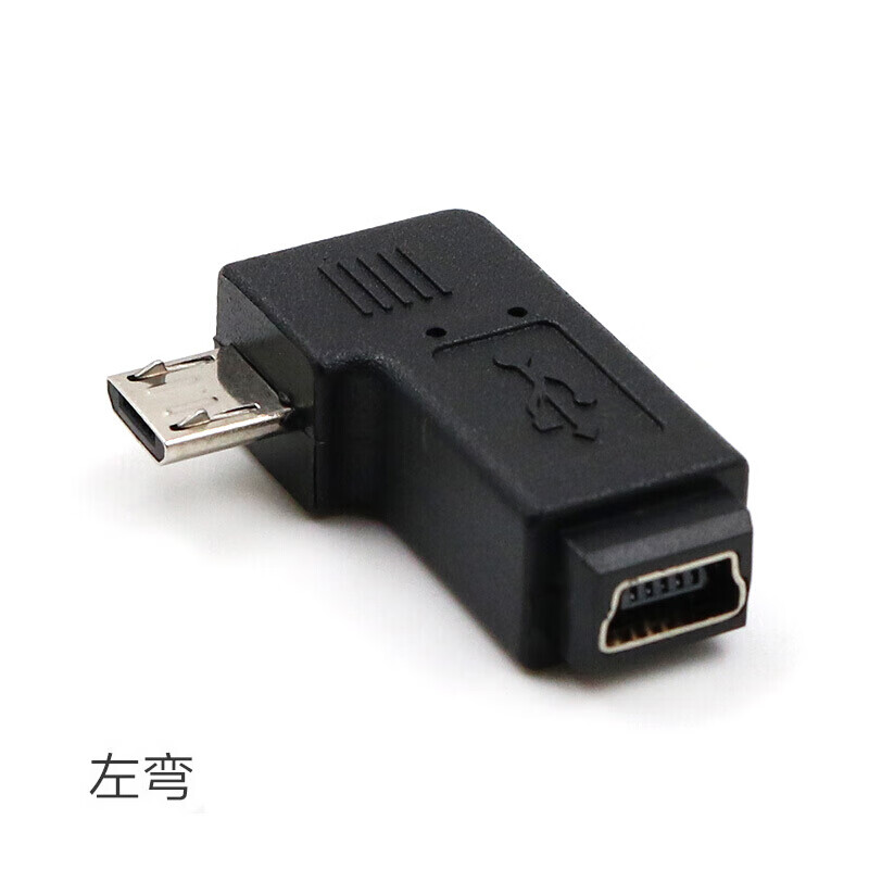 一叶兰 mini usb母转micro usb公转接头t型口转安卓数据线接口90度