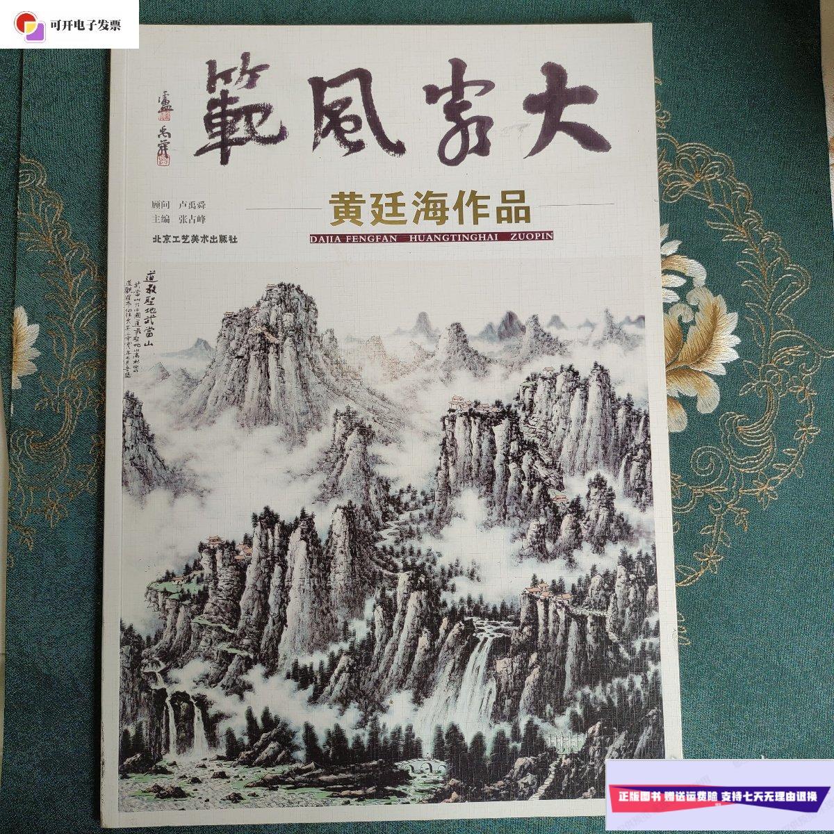 【二手9成新】大家风范 黄廷海作品 /黄廷海 北京工艺美术出版社