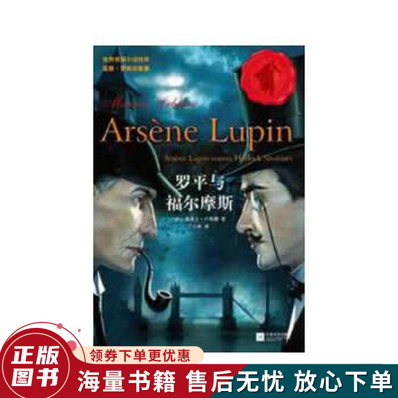 世界侦探小说经典·亚森·罗宾探案集:罗宾与福尔摩斯