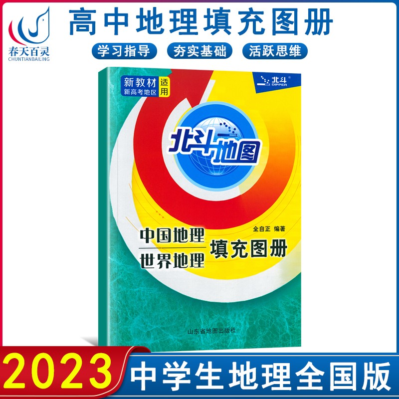 2023版北斗地图中国地理世界地理填充图册高考学习高考地理复习练习册