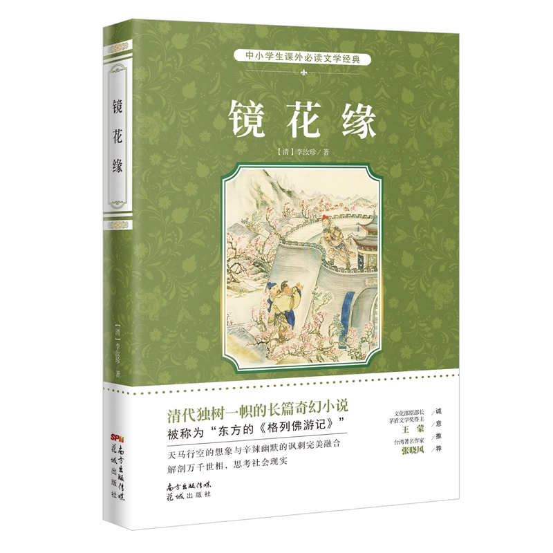 镜花缘