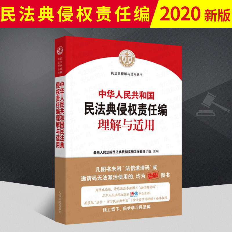 民法典理解与适用2020中华人民共和国民法典侵权责任编理解与适用 最高人民法院民法典人民法院出版社