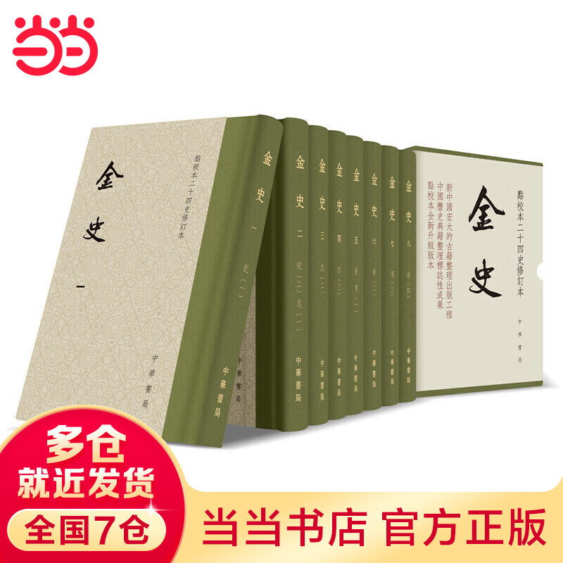 金史（点校本二十四史修订本·全8册）