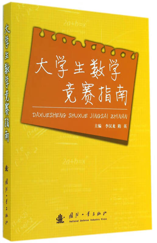 大学数学竞赛指南【正版好书】