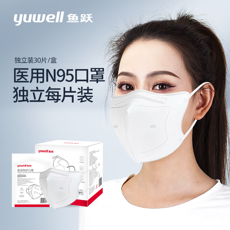 鱼跃yuwelln95口罩独立包装无菌30只一次性n95口罩医用灭菌级防尘成人