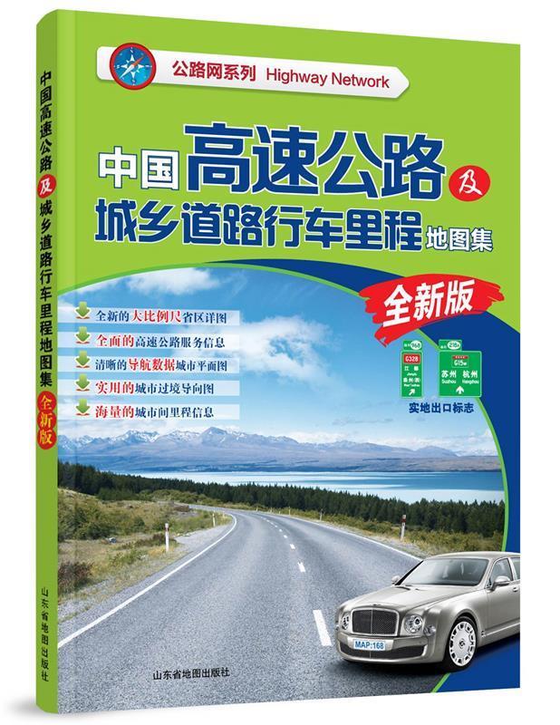 中国高速公路及城乡道路行车里程地图集 经纬 9787807546597【正版图书】