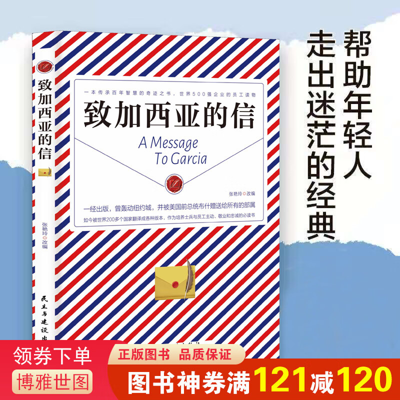 致加西亚的信