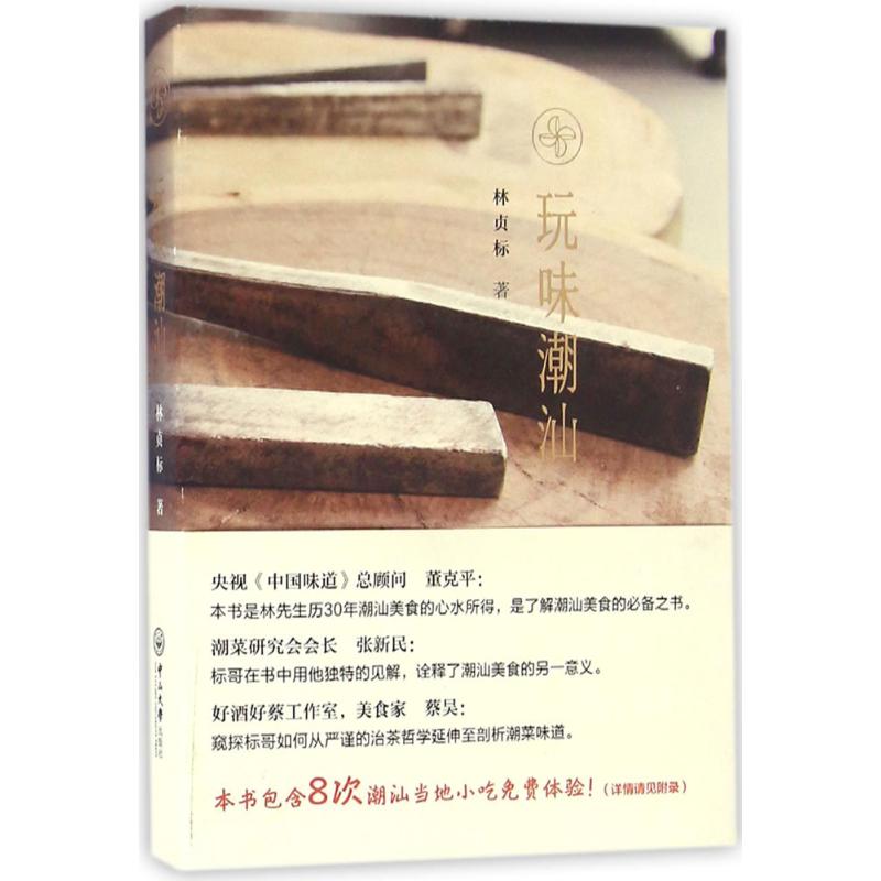 玩味潮汕林贞标 著