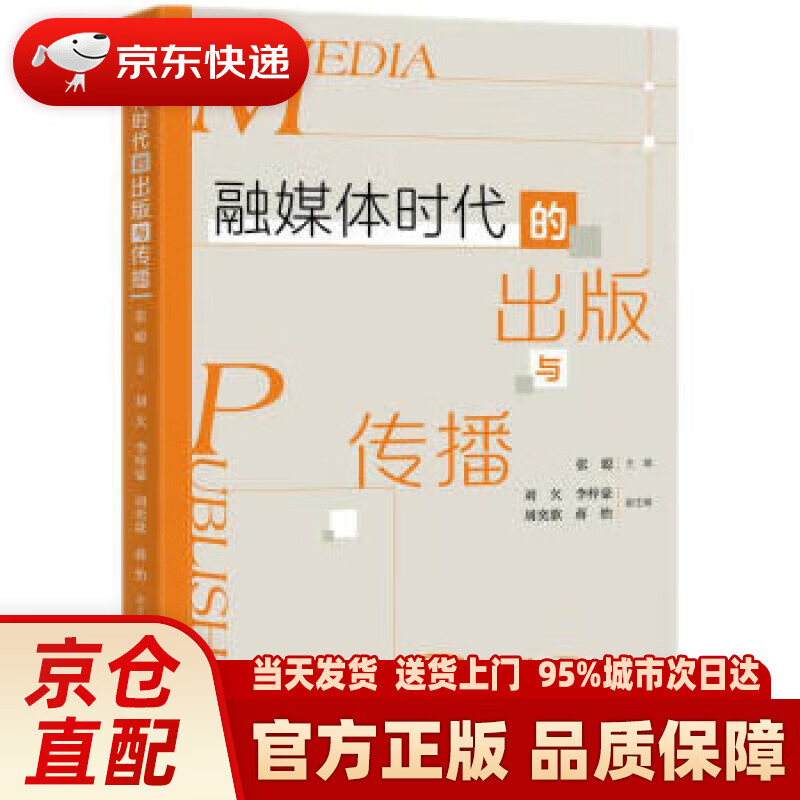 融媒体时代的出版与传播 张聪,刘欠,李梓豪,周奕歌,蒋怡著,张聪,刘欠
