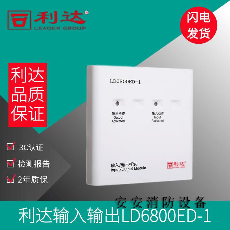 北京利达华信输入输出ld6800ed-1替代ld6800ec-1 利达控制模块 ld6800