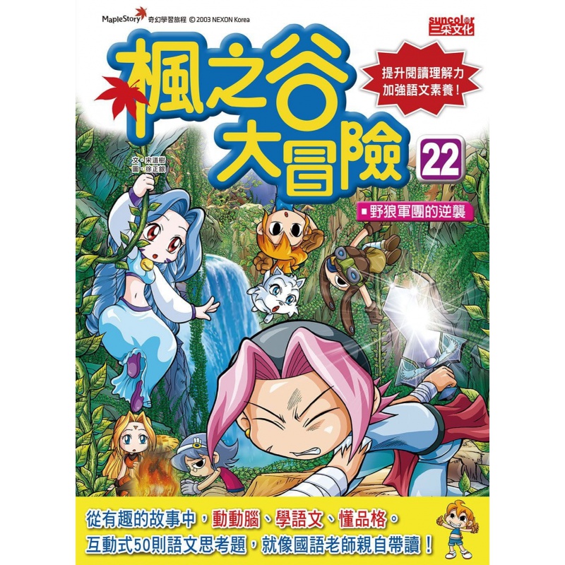 预售 宋道树枫之谷大冒险22：野狼军团的逆袭三采