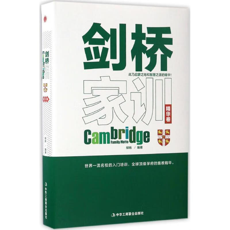 剑桥家训 柳杨【正版】