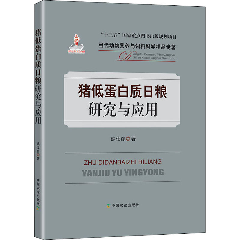 猪低蛋白质日粮研究与应用