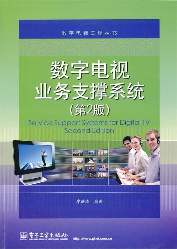 数字电视业务支撑系统【稀缺图书,放心购买】