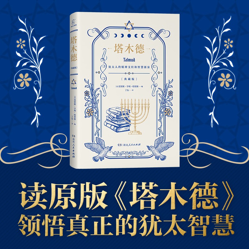塔木德原版无删减正版大全集原版 犹太人的经商智慧与处世哲学 成功励志人生哲理创业经商生意书籍畅销书排行榜原著中文版